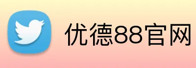 优德88官网 logo